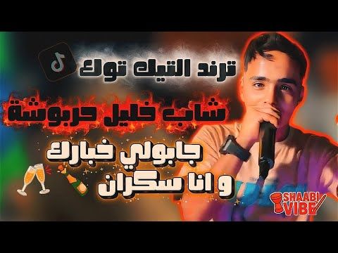 شاب خليل حربوشة جابولي خبارك و انا سكران 🍾🥂 ترند تيك توك 🔥
