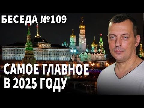 Самое главное в этом году. Разговор № 109