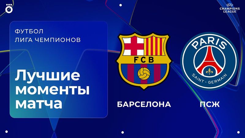 Барселона — ПСЖ | Лига чемпионов. Обзор матча 2 тура