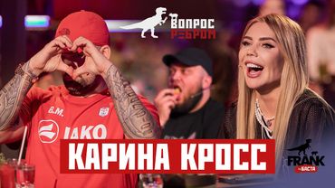 Вопрос ребром – Карина Кросс
