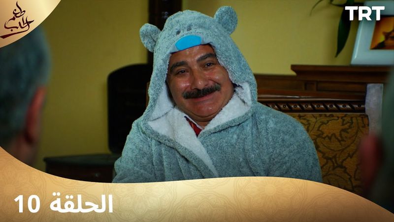 مسلسل  طعم الحب | الحلقة 10