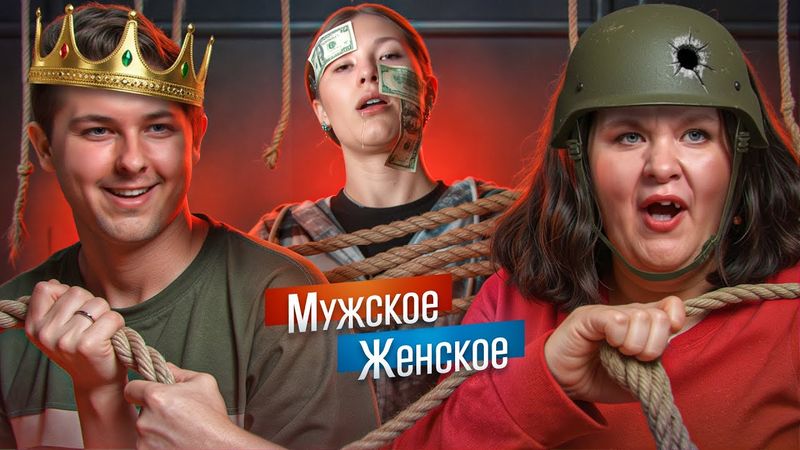 ОНА ЖЕ МАТЬ! ПОНИМАЕТЕ? - МУЖСКОЕ ЖЕНСКОЕ