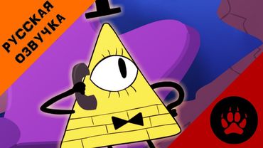 Билл Сайфер Заказывает Пиццу - На Русском | Bill Cipher Orders a Pizza - Rus