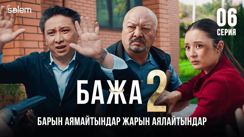 Бажа, не бүлдірдің? | 6–серия | Бажа 2 | Сериал 2025 | Конкурс