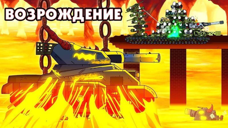 Die Wiederbelebung des großen Dämons - Cartoons über Panzer
