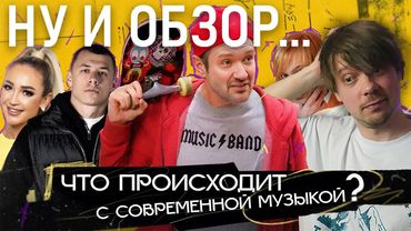 Слушаем НОВИНКИ РУССКИХ ЧАРТОВ вместе со "Спасибо, послушаю"