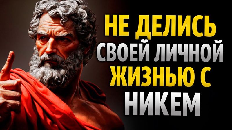 ПОЧЕМУ НЕ СТОИТ ДЕЛИТЬСЯ СВОЕЙ ЛИЧНОЙ ЖИЗНЬЮ? ЭТО ПОВЕДЕТ К УСПЕХУ | СТОИЦИЗМ