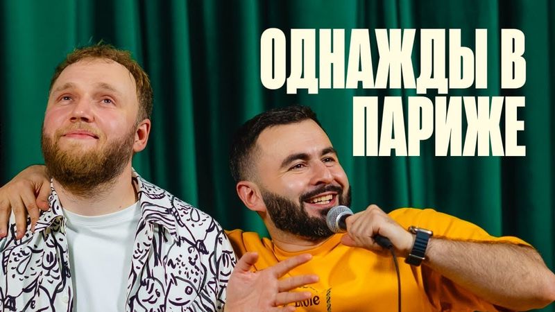 ОДНАЖДЫ В ПАРИЖЕ х ИЛЬЯ МАКАРОВ х ХЕТАГ ХУГАЕВ