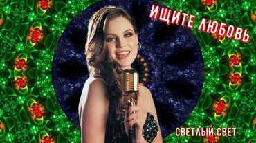 Ищите любовь - Светлый свет