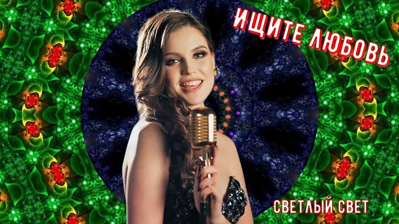 Ищите любовь - Светлый свет