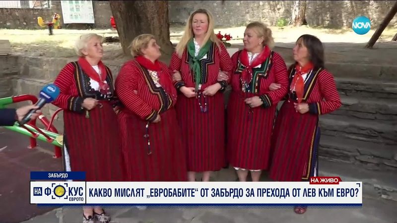 Какво мислят евробабите от Забърдо за прeхода от лев към евро