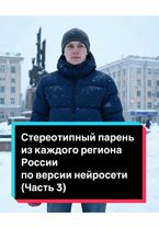 Стереотипный парень  из каждого региона России  по версии нейросети (...