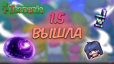 ОБЗОР ДОЛГОЖДАННОЙ ТЕРРАРИИ 1.5 | Terraria | Обзор