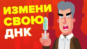 Как этот человек изменил свою ДНК.