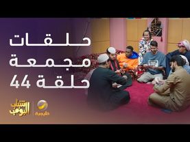 حلقات مجمعة من مسلسل شباب البومب الحلقة 44