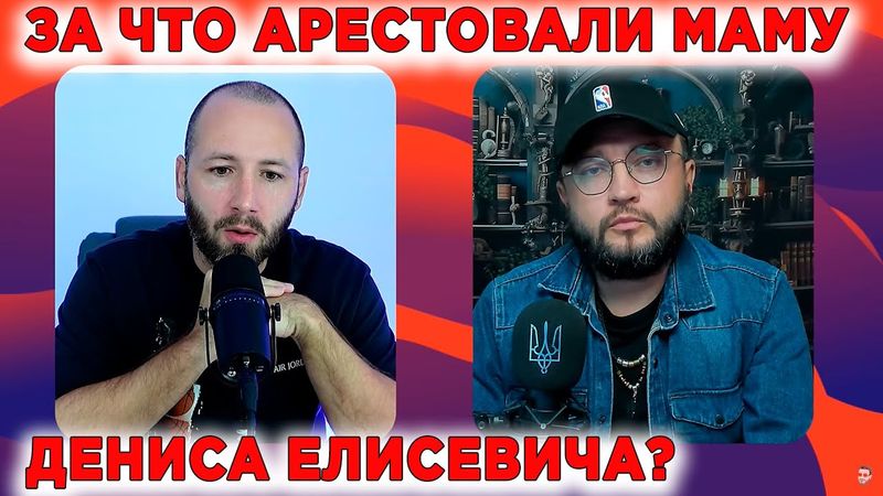 ЗА ЧТО АРЕСТОВАЛИ МАМУ ДЕНИСА ЕЛИСЕВИЧА?