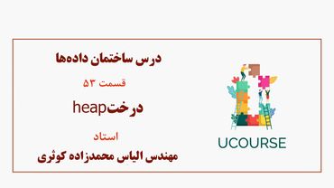 قسمت 53- درخت هیپ