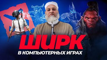 Ширк в компьютерных играх | Умар ибн Абдуль-Азиз