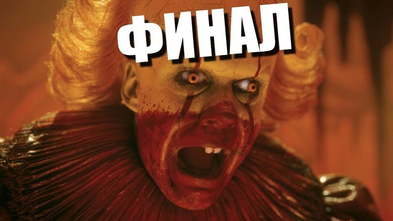 ОНО. Добро пожаловать в Дерри Разбор сюжета 8 серии