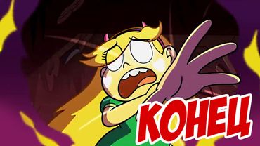 Стар против Сил Зла - ПОСЛЕДНИЕ СЕРИИ 2 СЕЗОНА (15-22) | Чего нам ждать? Будут Стар и Марко вместе?