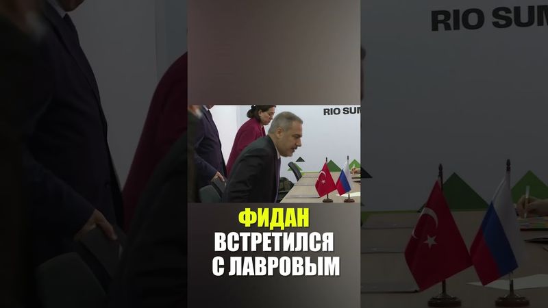 Лавров встретился с турецким коллегой Фиданом на полях саммита БРИКС