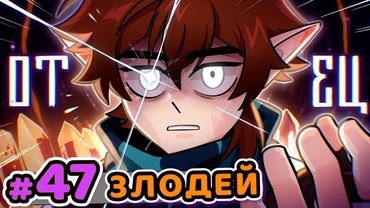 Lp. Сердце Вселенной #47 НАСТОЯЩИЙ ОТЕЦ [Первая Встреча] • Майнкрафт