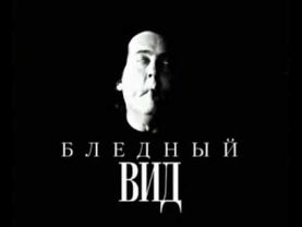 Бледный ВИД (Городок)