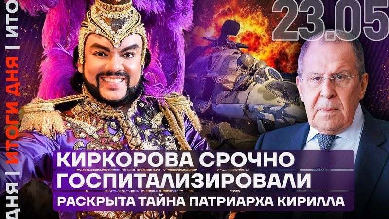Итоги дня | Киркорова срочно госпитализировали | Раскрыта тайна Патриарха Кирилла