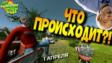MY SUMMER CAR | 1 АПРЕЛЯ