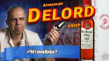Арманьяк Делор Фрер VSOP (Delord) Бренди КиБ