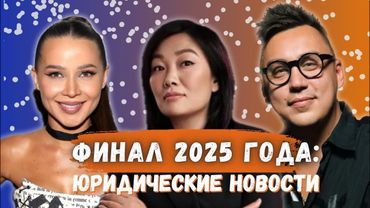 Аяз и Портнягин. Митрошина и Чекалины. Банкротства бизнеса. Итоги 2025.