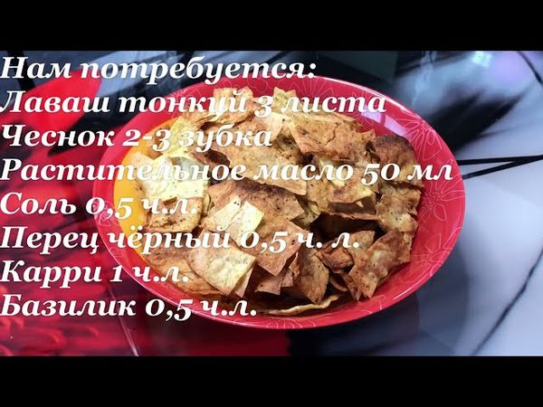 Легко и быстро🔥Вкусные и хрустящие Чипсы. 🔥Закуска из лаваша.