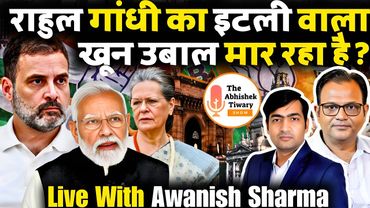 देश में विदेशी Agent | देश का दुर्भाग्य इटली परिवार | राहुल गांधी की सोच | The Abhishek Tiwary Show
