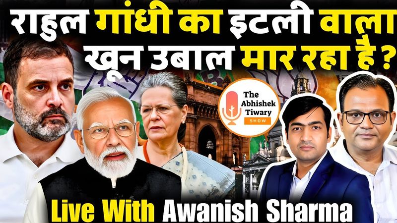 देश में विदेशी Agent | देश का दुर्भाग्य इटली परिवार | राहुल गांधी की सोच | The Abhishek Tiwary Show