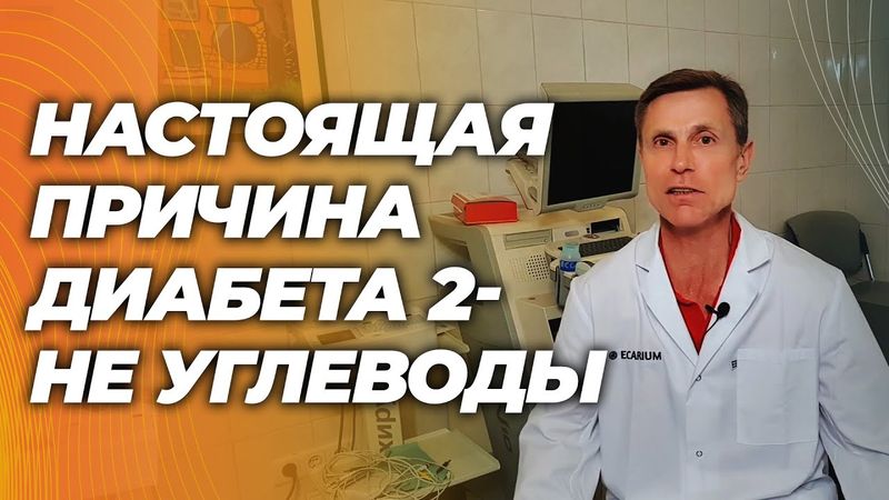 Настоящая причина диабета 2 типа не сахар и углеводы. В чем причина и как справиться.