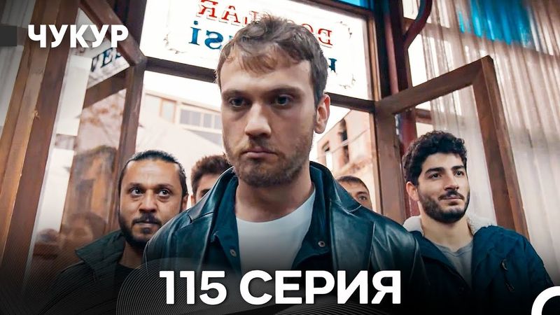 Чукур 115 Серия (Русский Дубляж) ДЛИННАЯ ВЕРСИЯ