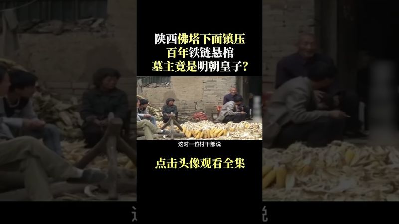 《未解之谜》古寺惊现铁链悬棺，墓主竟是明朝皇子，生前做了什么罪孽深重的事-上集#正能量 #玄學 #風水 #历史 #未解之謎 #考古發現 #中国历史