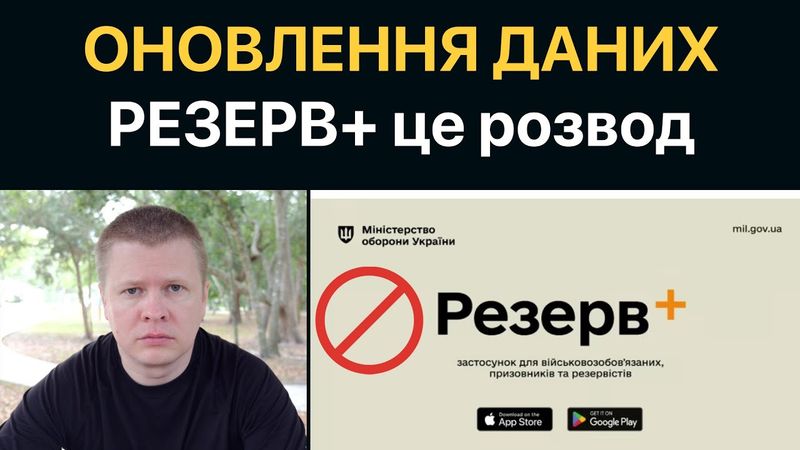 Резерв+ це розвод. Оновлення даних в ТЦК. Що робити українцям