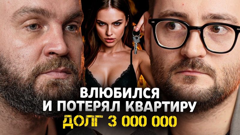 Аферистка из Tinder РАЗВЕЛА НА КВАРТИРУ  | Финансовый аудит Саши