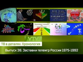 ТВ в деталях: Хронология. Выпуск 36. Заставки телеигр России 1975-1992