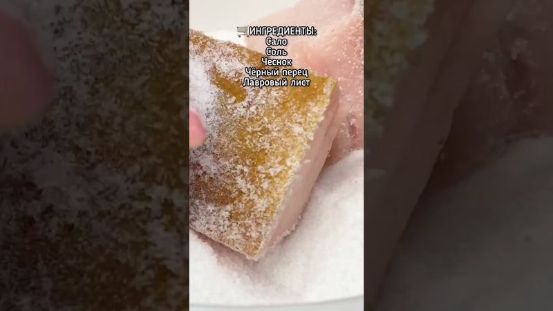 Сало по КУБАНСКИ, классический рецепт засолки сала #рецепт #recipes #сало
