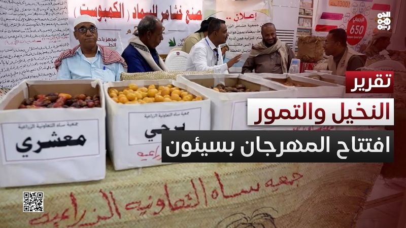سيئون تفتتح فعاليات مهرجان النخيل والتمور