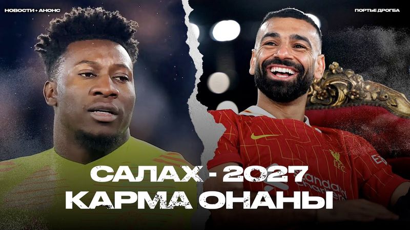 Салах продлил контракт, Ван Дейк следующий. Матич – Онана 2:0. Стильный Будё-Глимт [Новости недели]