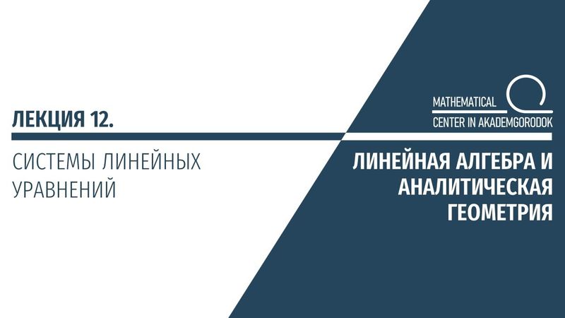 Лекция 12. Системы линейных уравнений