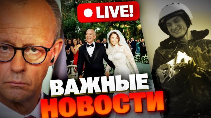 🔴ВАЖНО! Свадьба Безоса в Венеции. Настоящий Герой на F-16. Мерц ОШАРАШИЛ решением по ВОЙНЕ!