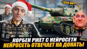 КОРБЕН РЖЕТ С НЕЙРОСЕТИ 😆ГЛЭК НЕЙРОСЕТЬ ОТВЕЧАЕТ НА ДОНАТЫ 🔥