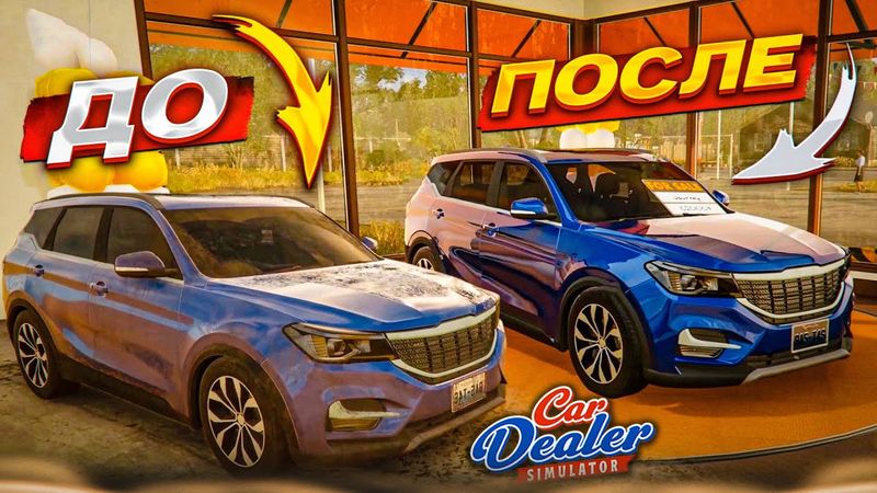 КУПИЛ ЭТУ ТАЧКУ И ВОССТАНОВИЛ В ИДЕАЛ! СКОЛЬКО СМОЖЕМ ЗАРАБОТАТЬ?! (Car Dealer Simulator #15)