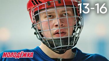 Молодежка | Сезон 1 | Серии 13 - 16