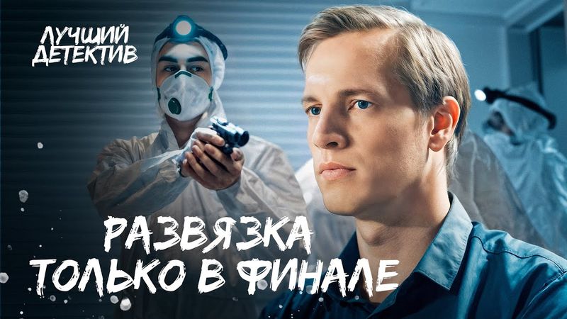 🔫 Самые опасные расследования года | НОВЫЕ ДЕТЕКТИВЫ 2025