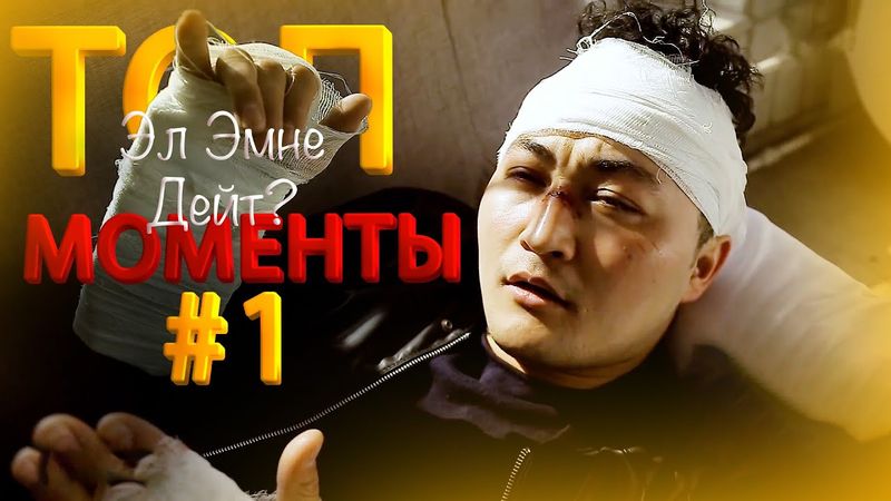 Подборка лучших видео "ТЫКЫ Channel" / Эл Эмне Дейт? / Смешные Моменты!  #1